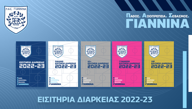 ΕΙΣΙΤΗΡΙΑ ΔΙΑΡΚΕΙΑΣ 2022-23