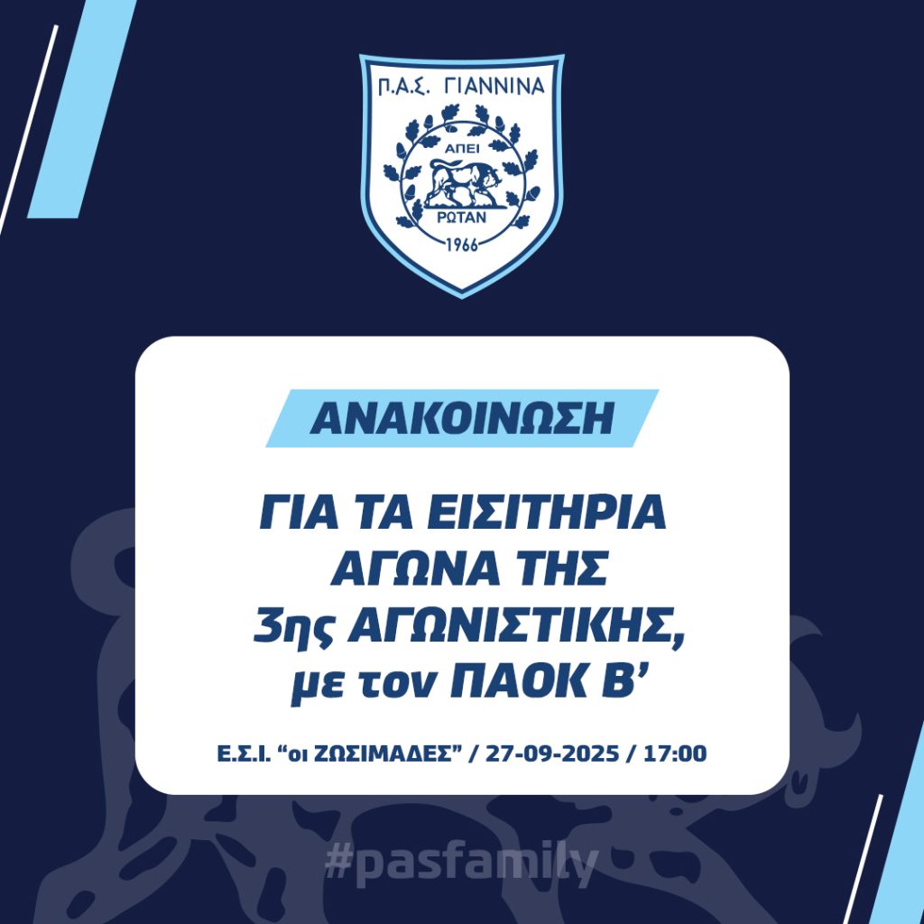 ΤΑ ΕΙΣΙΤΗΡΙΑ ΤΗΣ ΑΝΑΜΕΤΡΗΣΗΣ ΜΕ ΠΑΟΚ Β’