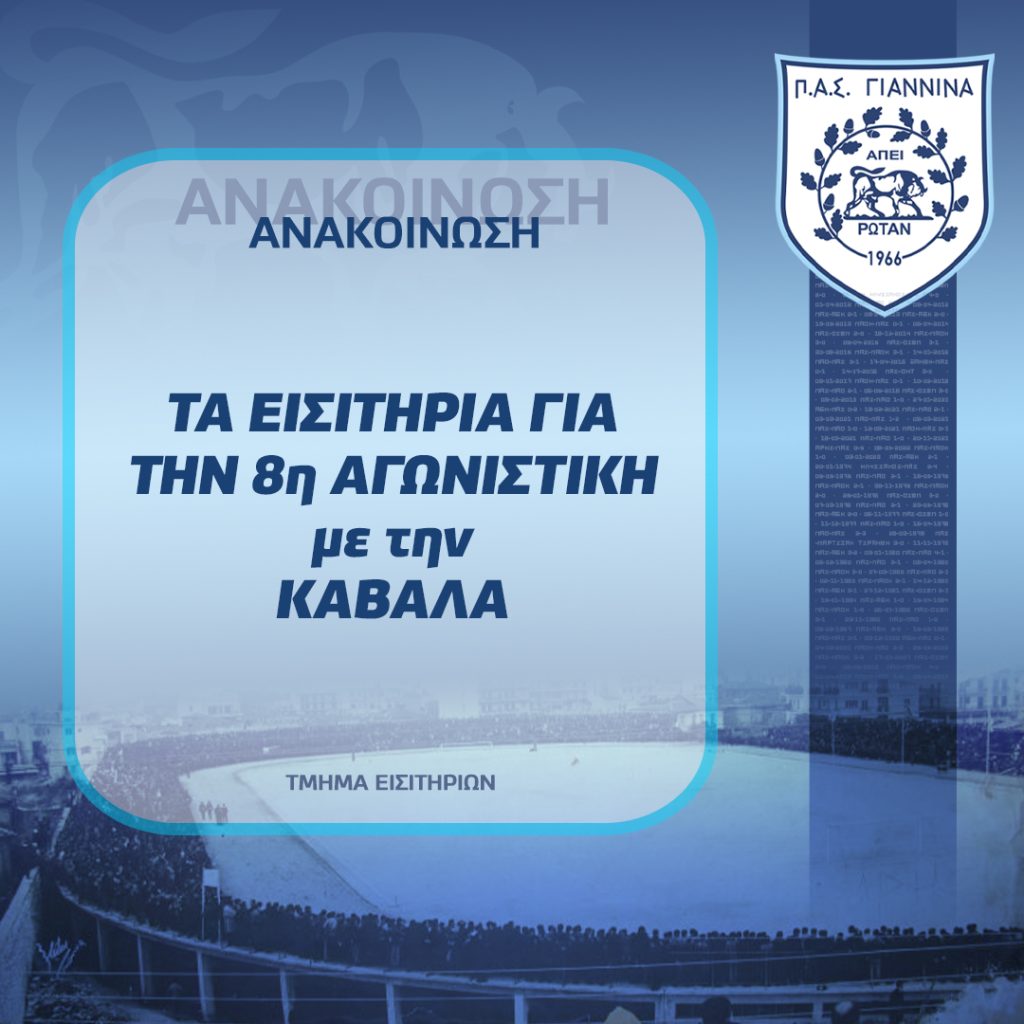 ΑΝΑΚΟΙΝΩΣΗ ΕΙΣΙΤΗΡΙΩΝ 8ης ΑΓΩΝΙΣΤΙΚΗΣ