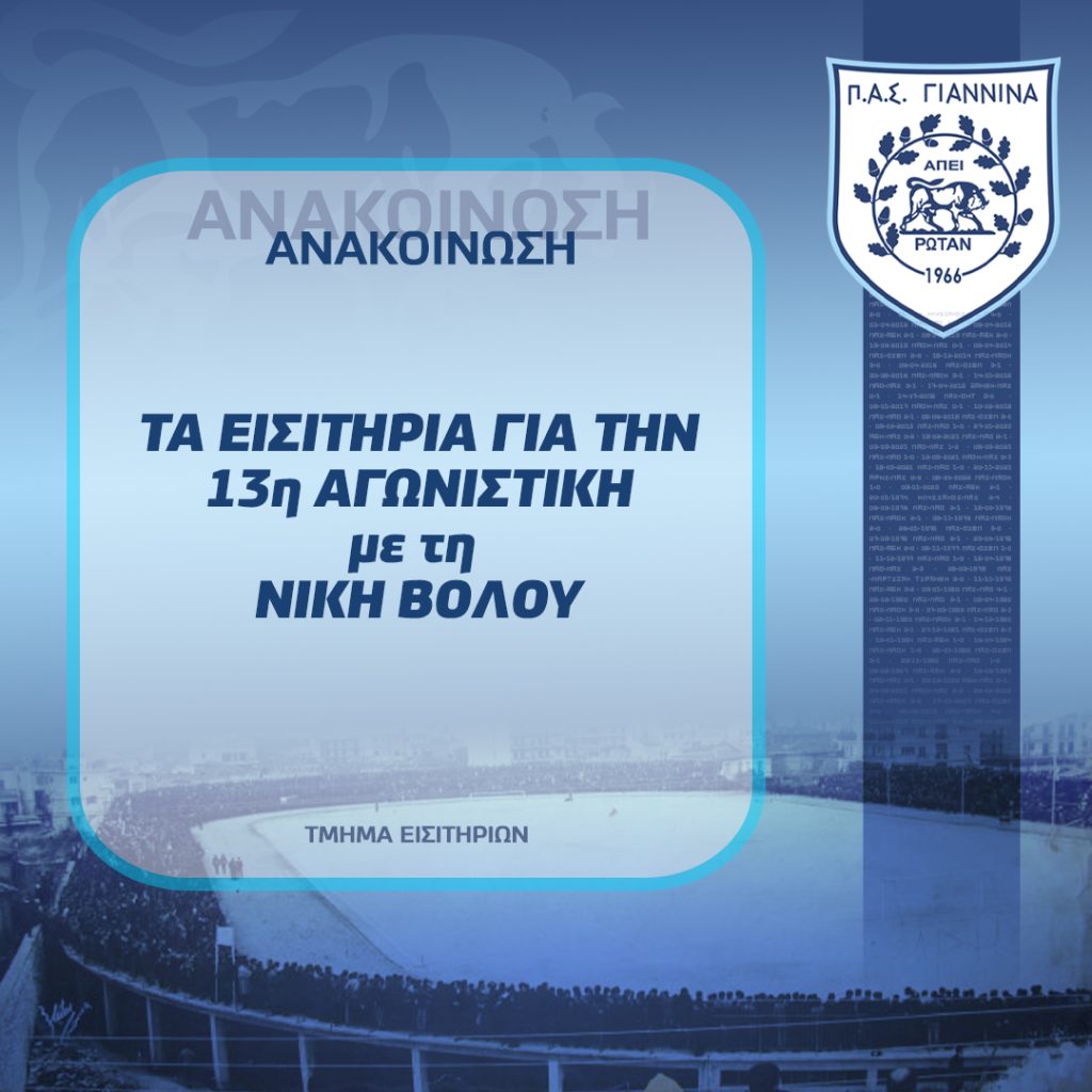 ΑΝΑΚΟΙΝΩΣΗ ΕΙΣΙΤΗΡΙΩΝ 13ης ΑΓΩΝΙΣΤΙΚΗΣ
