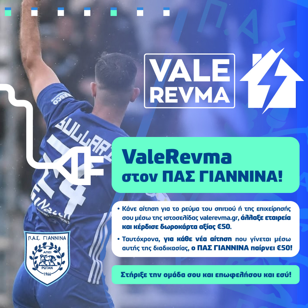 ValeRevma στον Π.Α.Σ. ΓΙΑΝΝΙΝΑ