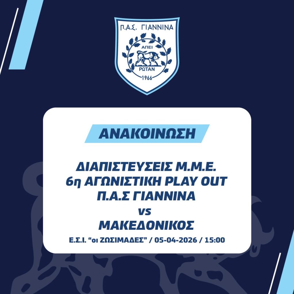 ΔΙΑΠΙΣΤΕΥΣΕΙΣ Μ.Μ.Ε. 6η ΑΓΩΝΙΣΤΙΚΗ PLAY OUT