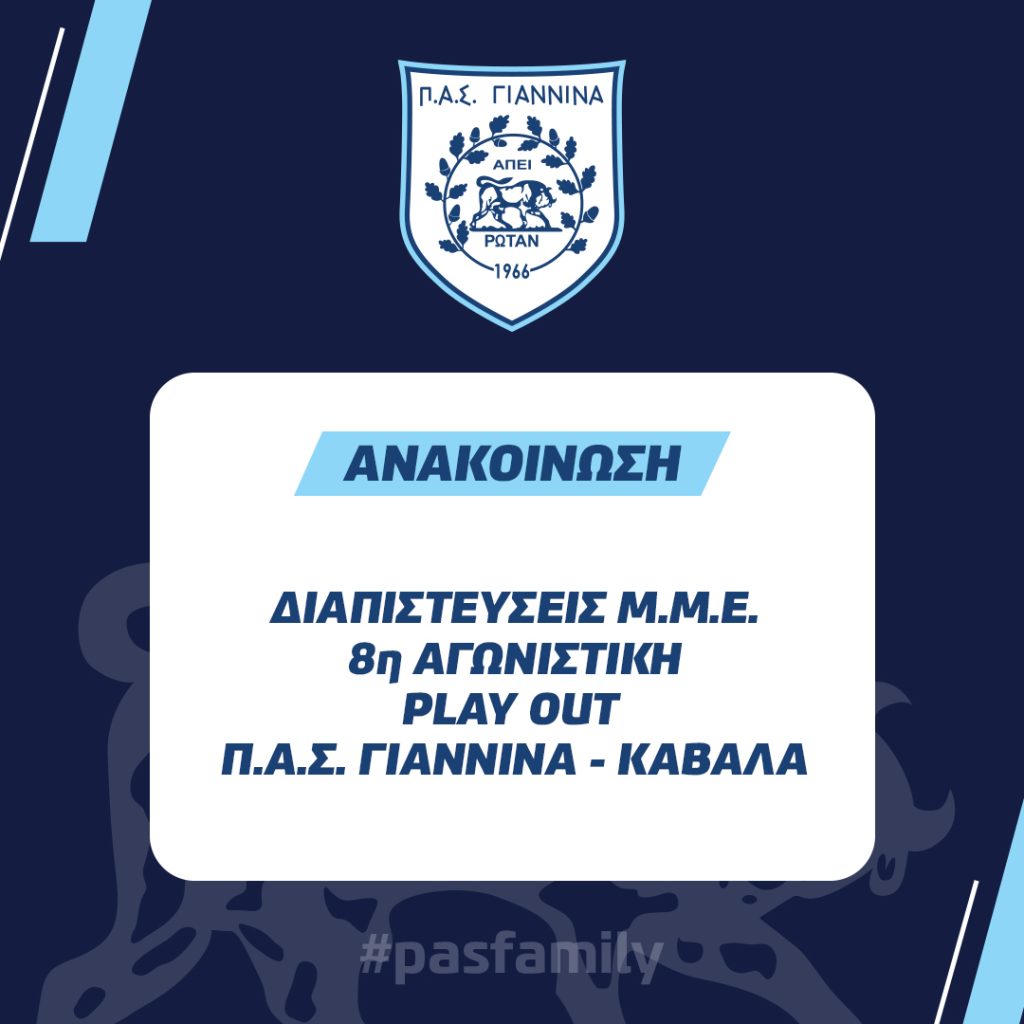 ΔΙΑΠΙΣΤΕΥΣΕΙΣ Μ.Μ.Ε. 8η ΑΓΩΝΙΣΤΙΚΗ PLAY OUT