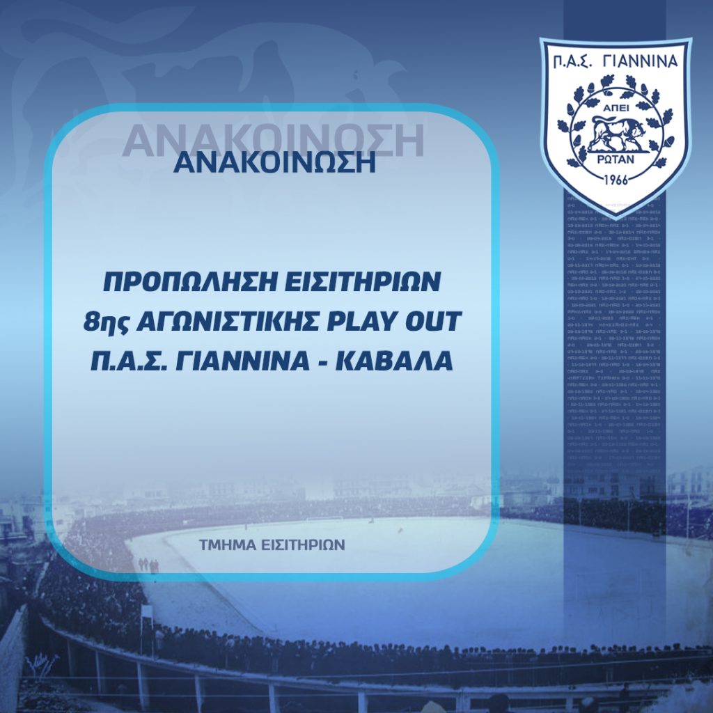 ΤΑ ΕΙΣΙΤΗΡΙΑ ΤΗΣ 8ης ΑΓΩΝΙΣΤΙΚΗΣ των PLAY OUT